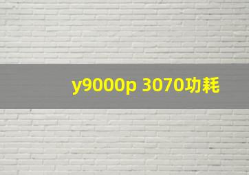 y9000p 3070功耗